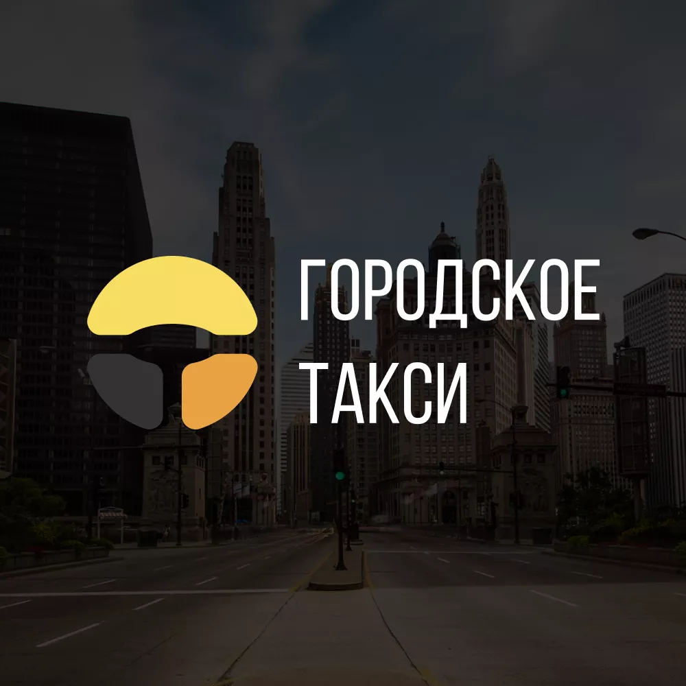Разработка сайта службы «Городского такси» в Хотьково