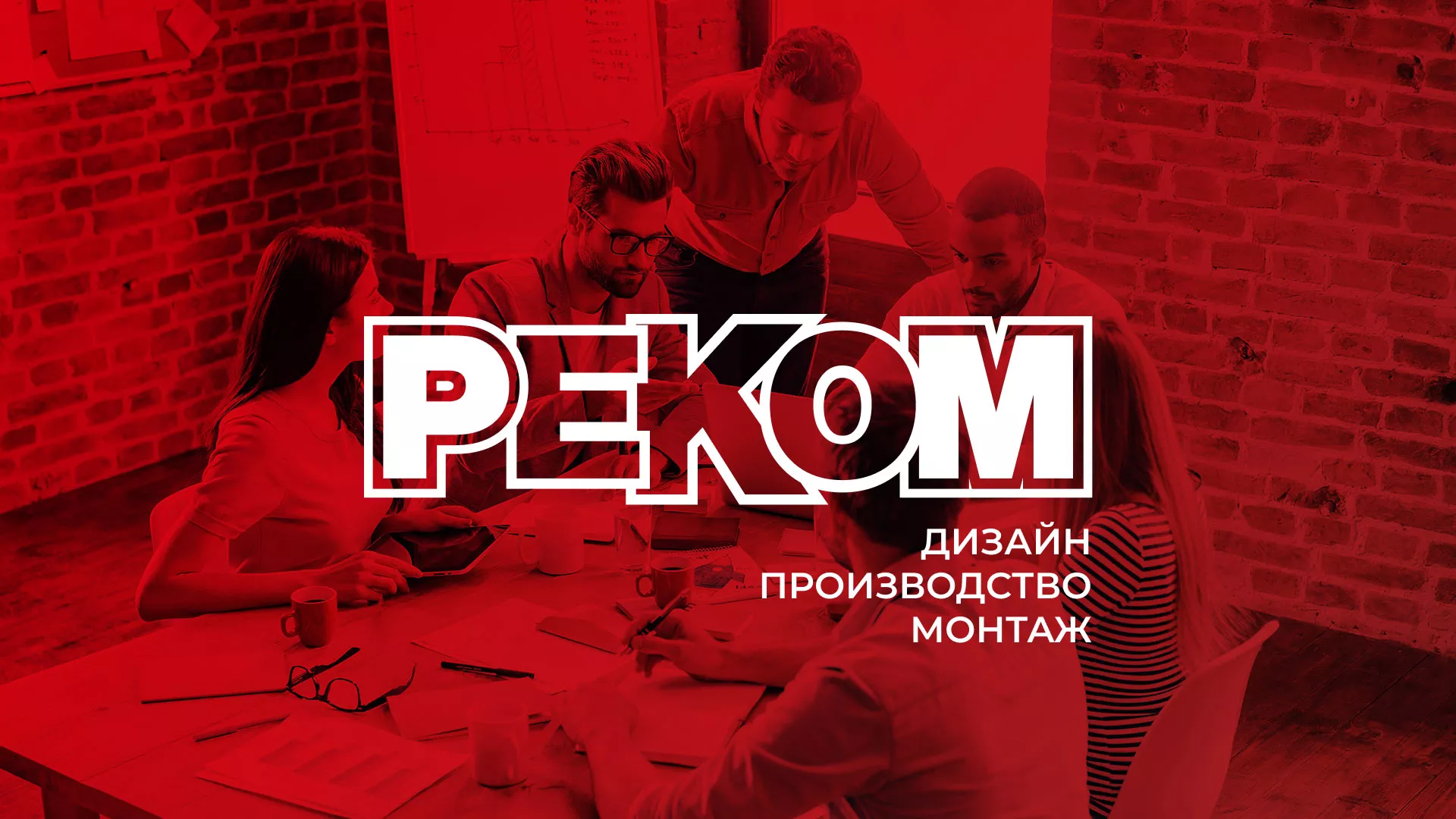 Редизайн сайта в Хотьково для рекламно-производственной компании «РЕКОМ»