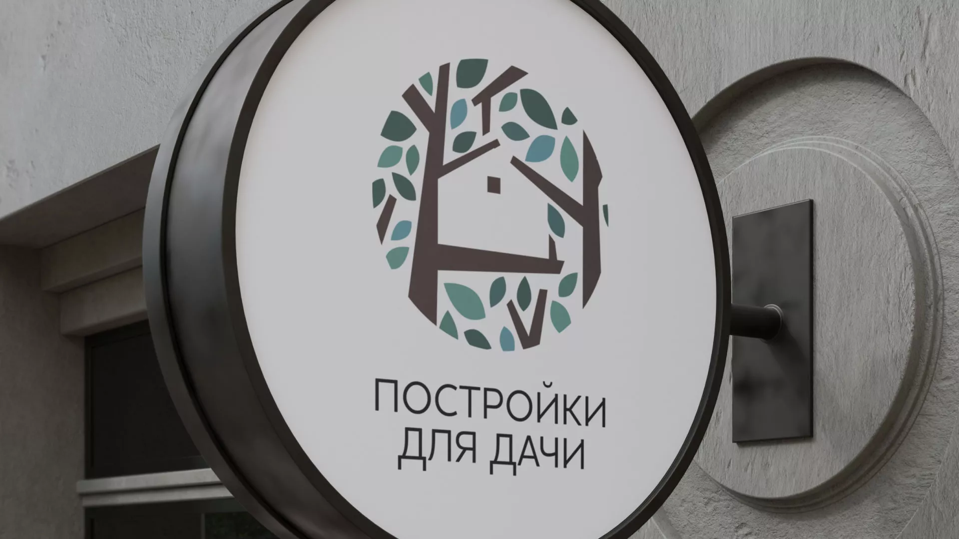 Создание логотипа компании «Постройки для дачи» в Хотьково