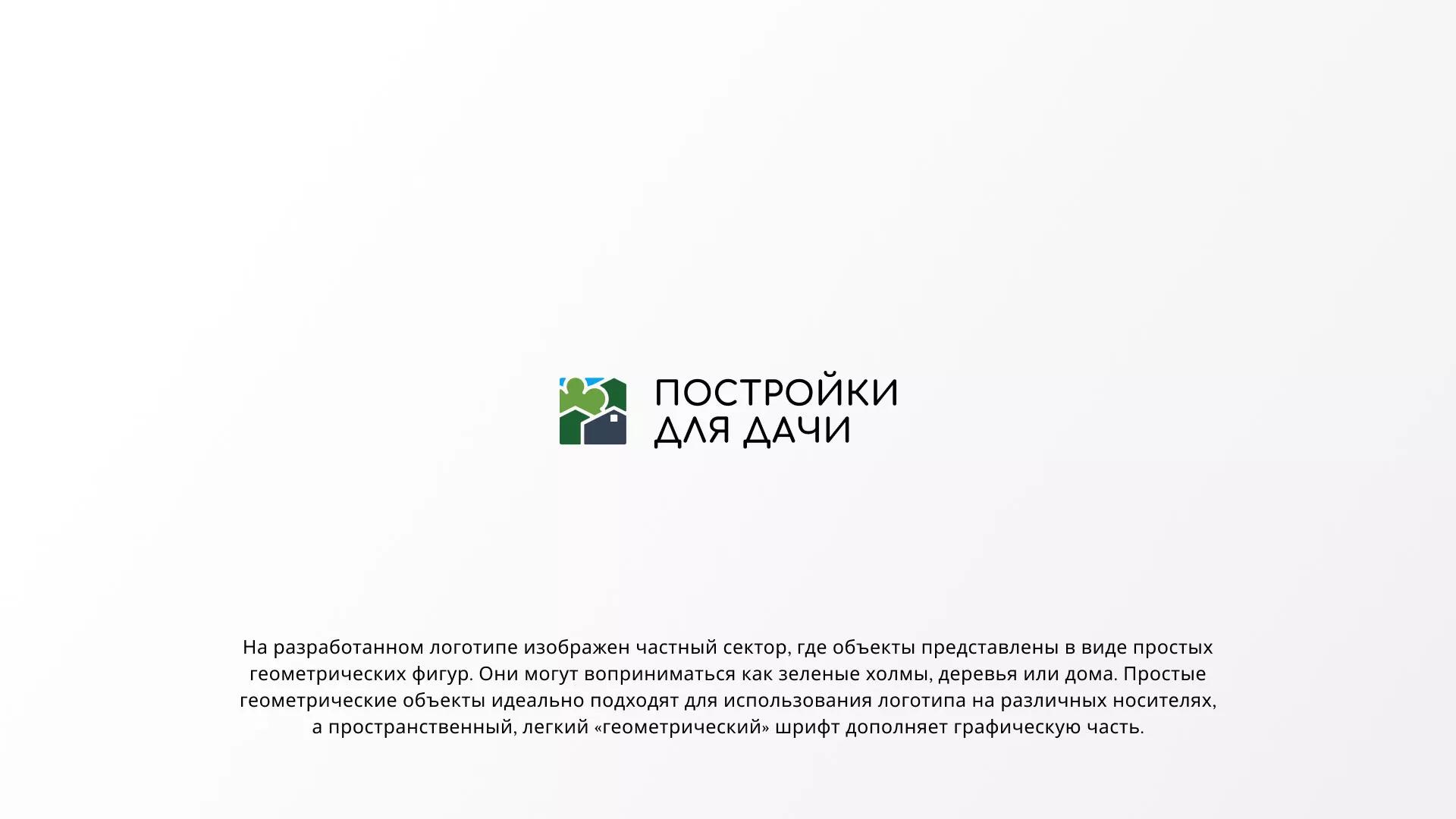 Разработка логотипа в Хотьково для компании «Постройки для дачи»