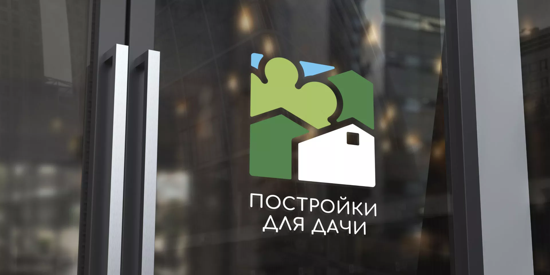 Разработка логотипа в Хотьково для компании «Постройки для дачи»