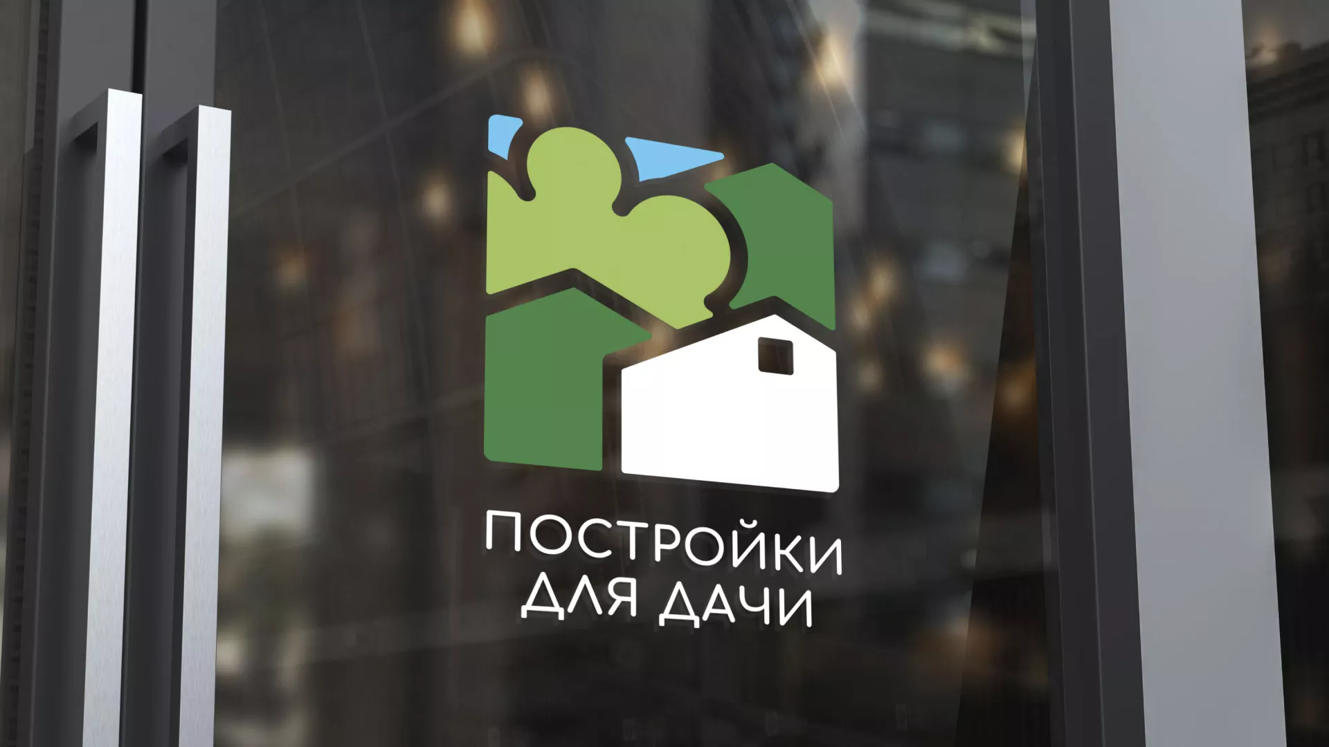 Разработка логотипа в Хотьково для компании «Постройки для дачи»