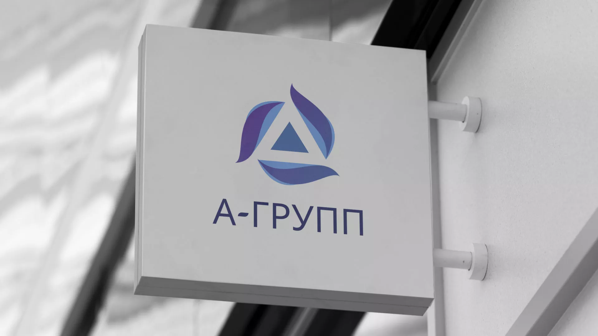 Создание логотипа компании «А-ГРУПП» в Хотьково