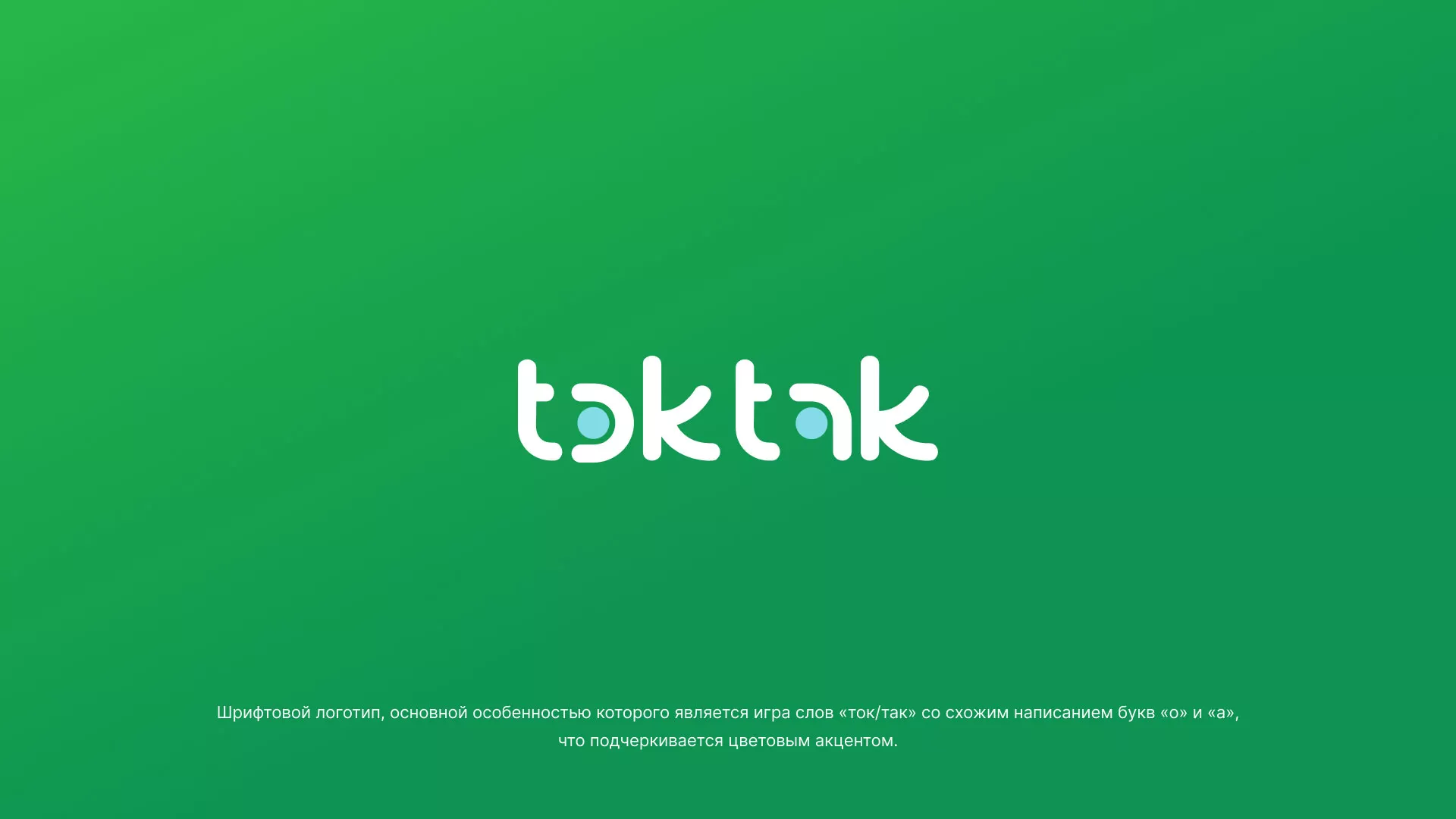 Разработка логотипа компании «Ток-Так» в Хотьково