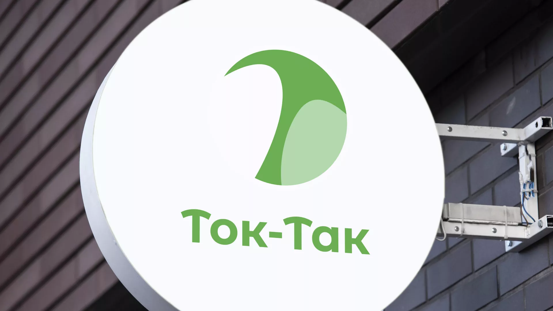 Разработка логотипа аутсорсинговой компании «Ток-Так» в Хотьково