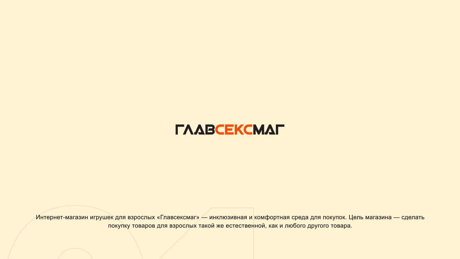 Создание интернет-магазина «Главсексмаг» в Хотьково