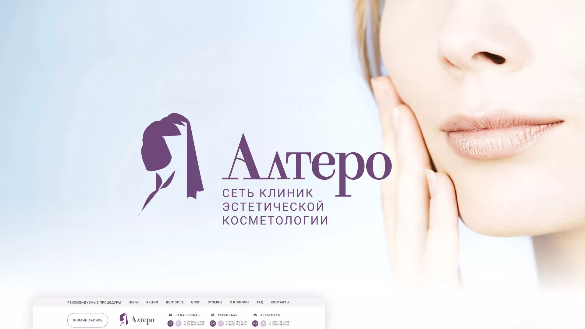 Создание сайта сети клиник эстетической косметологии «Алтеро» в Хотьково