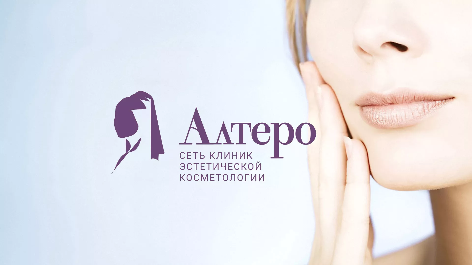 Создание сайта сети клиник эстетической косметологии «Алтеро» в Хотьково