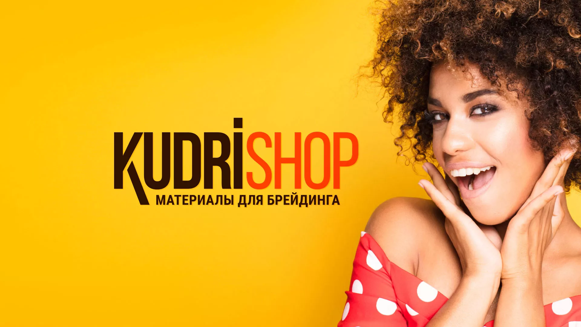 Создание интернет-магазина «КудриШоп» в Хотьково
