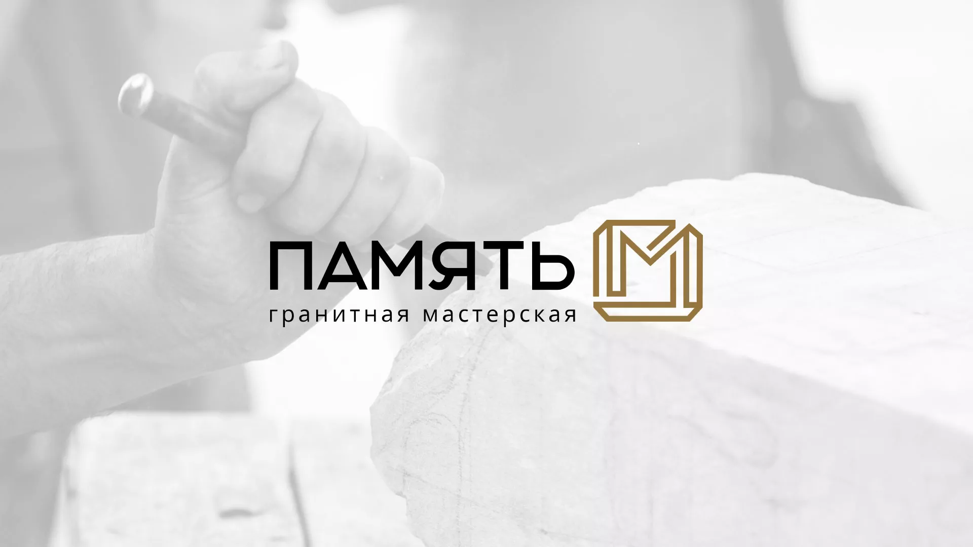 Разработка логотипа и сайта компании «Память-М» в Хотьково
