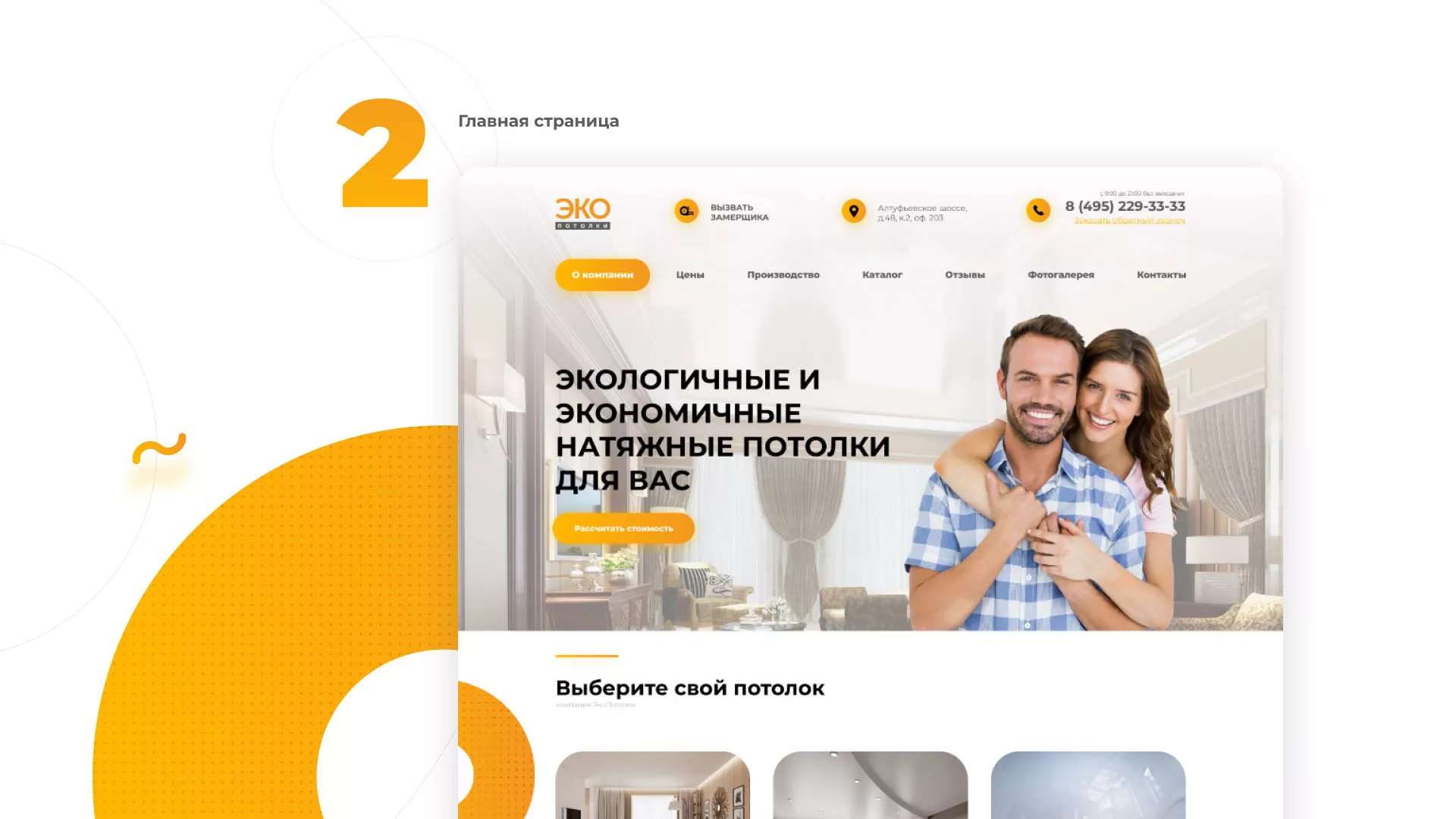Разработка сайта по натяжным потолкам «Эко Потолки» в Хотьково