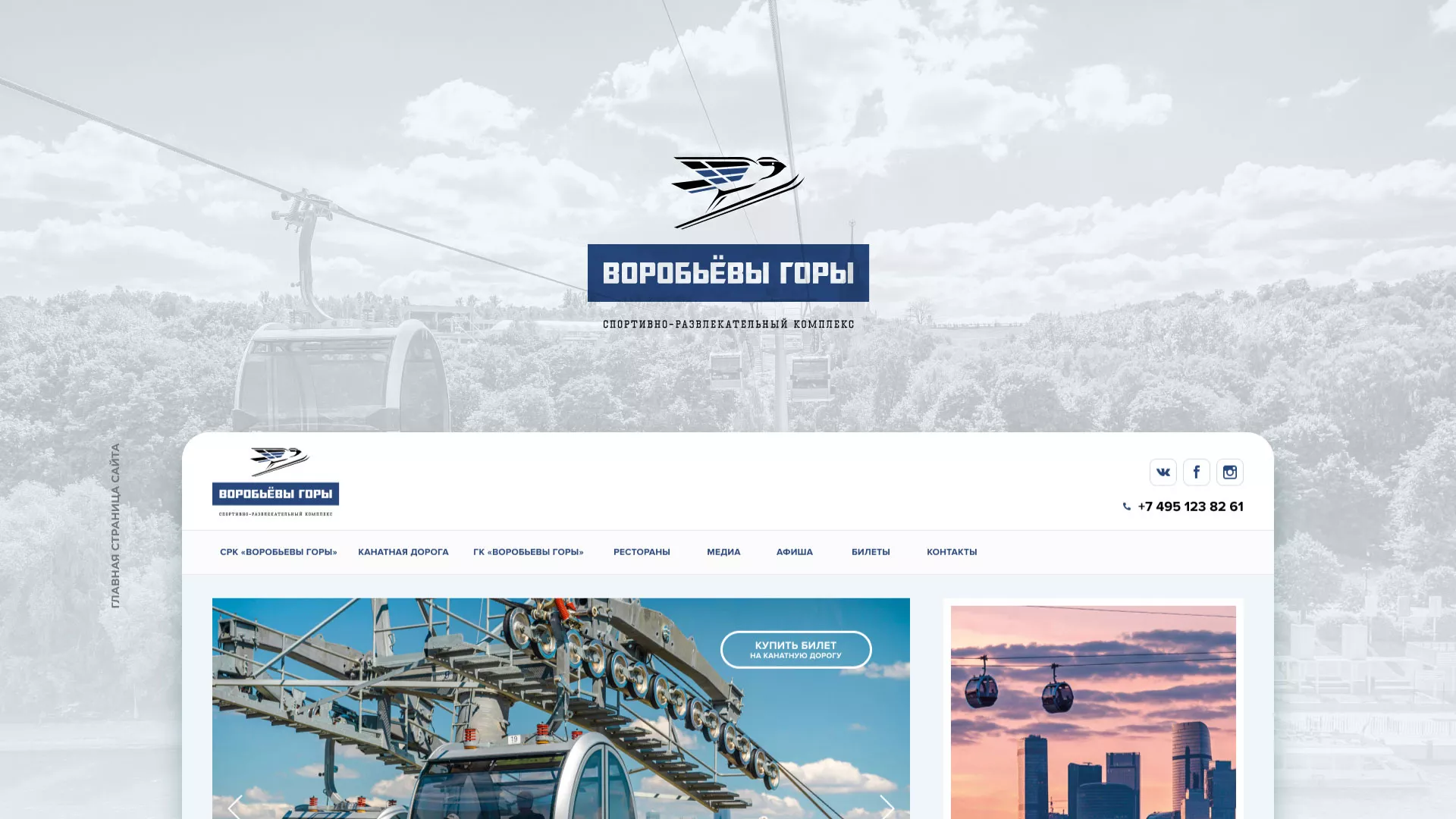 Разработка сайта в Хотьково для спортивно-развлекательного комплекса «Воробьёвы горы»