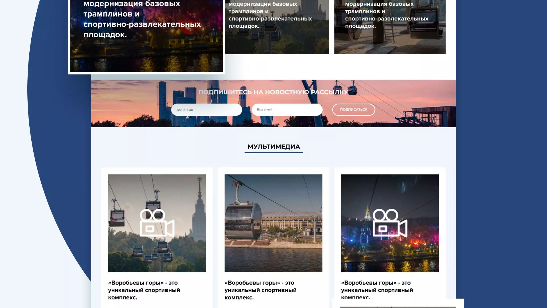Разработка сайта в Хотьково для спортивно-развлекательного комплекса «Воробьёвы горы»