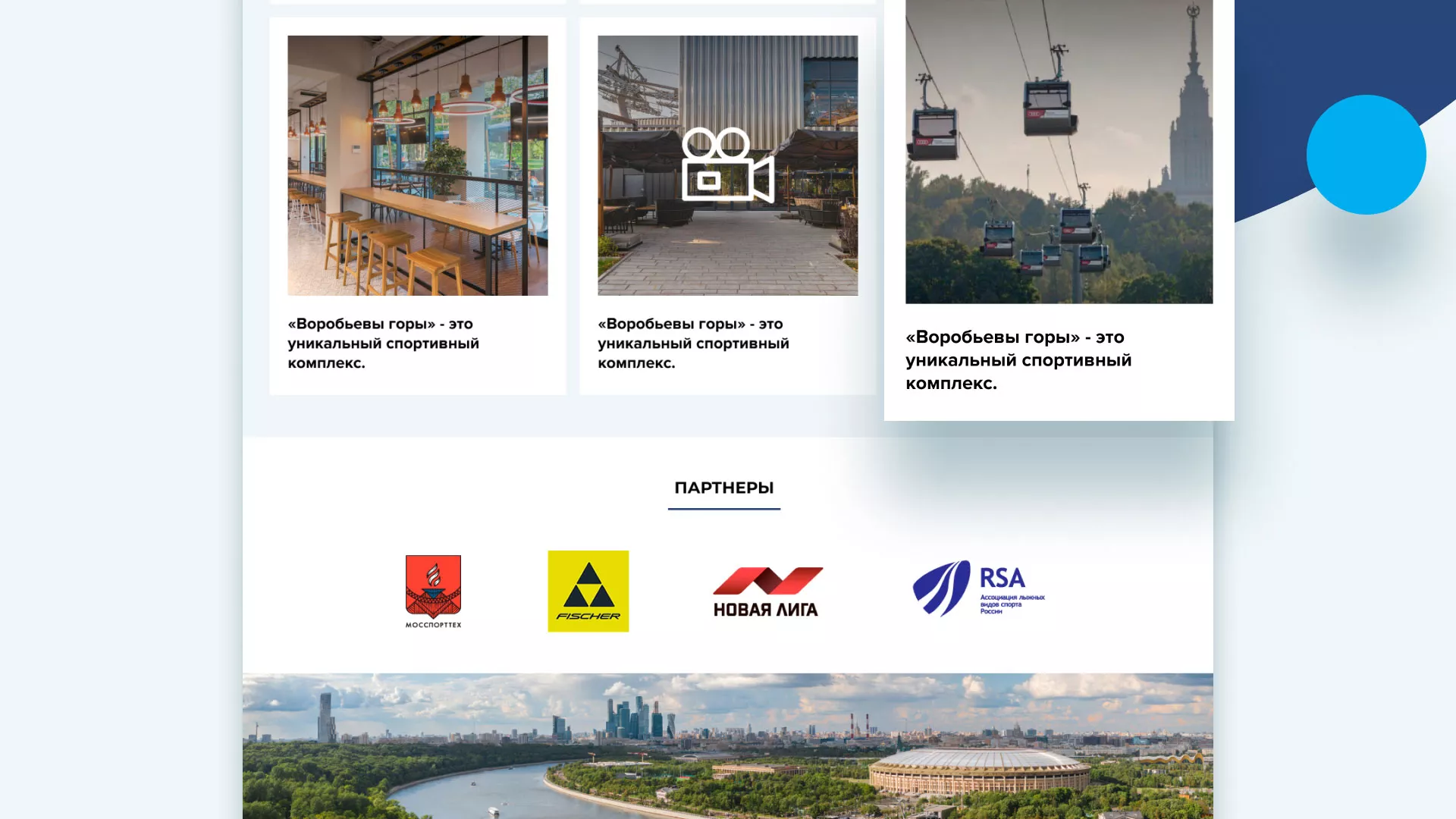 Разработка сайта в Хотьково для спортивно-развлекательного комплекса «Воробьёвы горы»