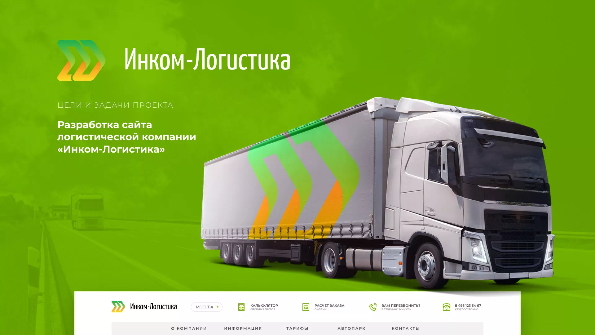Разработка логотипа и сайта компании «Инком-Логистика» в Хотьково
