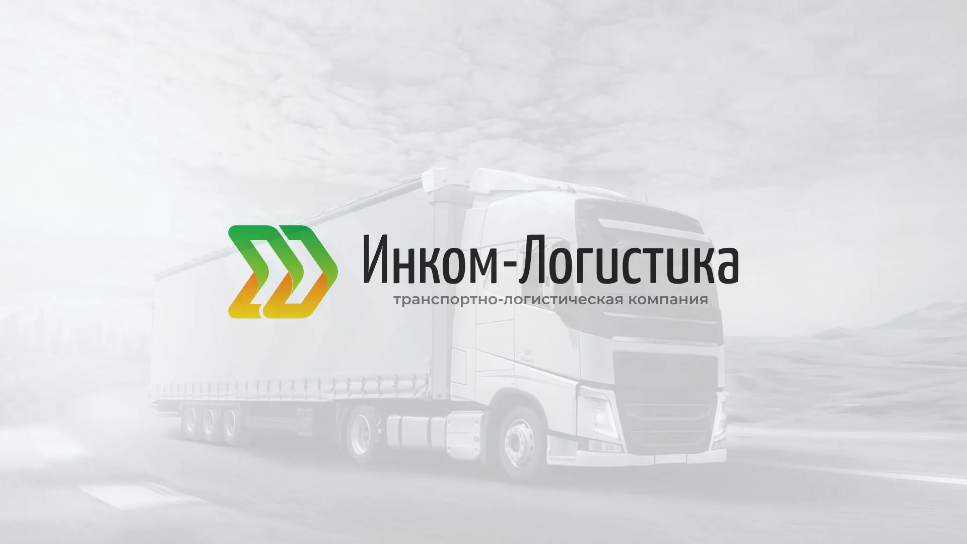 Разработка логотипа и сайта компании «Инком-Логистика» в Хотьково