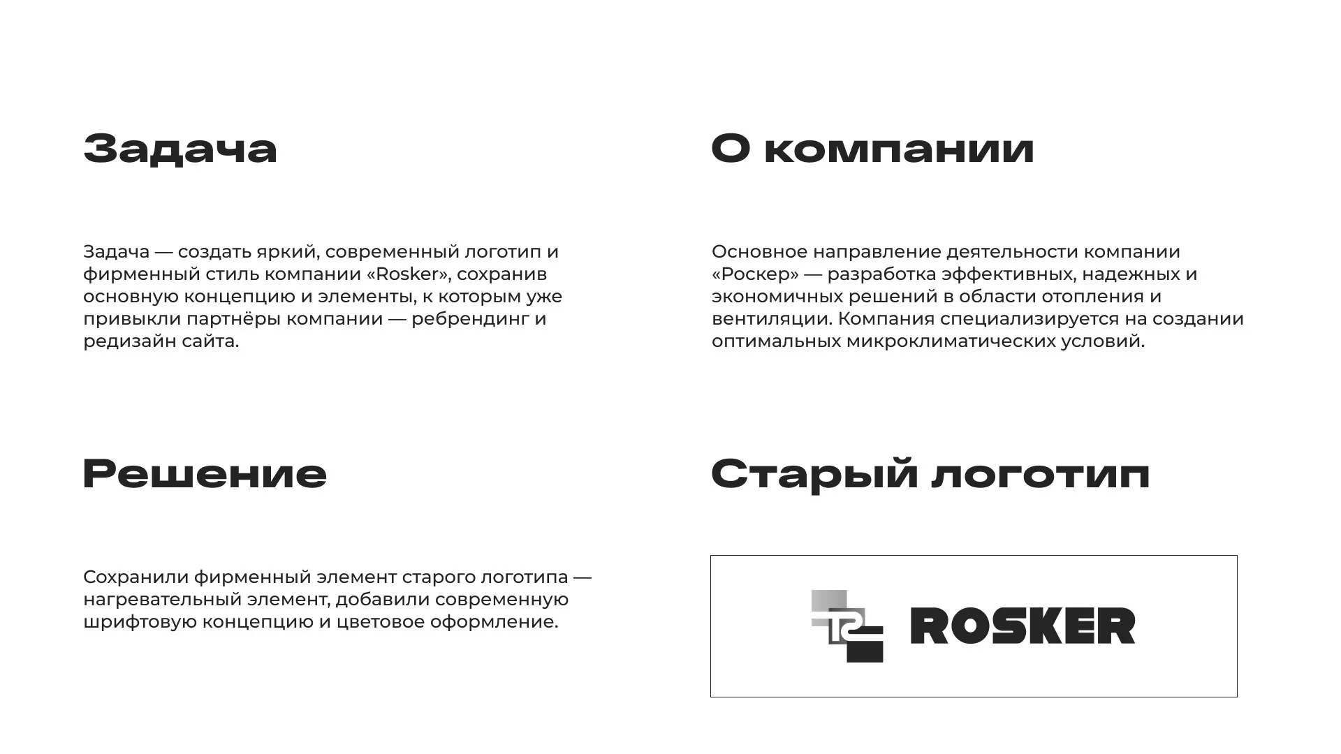 Ребрендинг компании «Rosker» и редизайн сайта в Хотьково