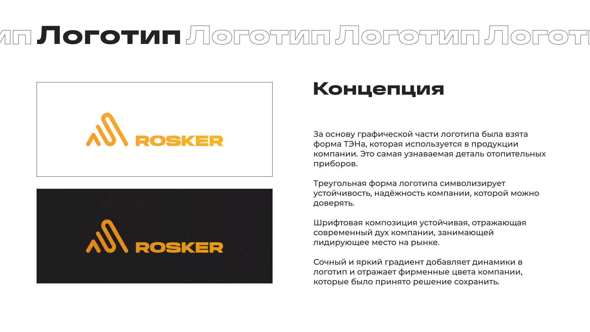 Ребрендинг компании «Rosker» и редизайн сайта в Хотьково