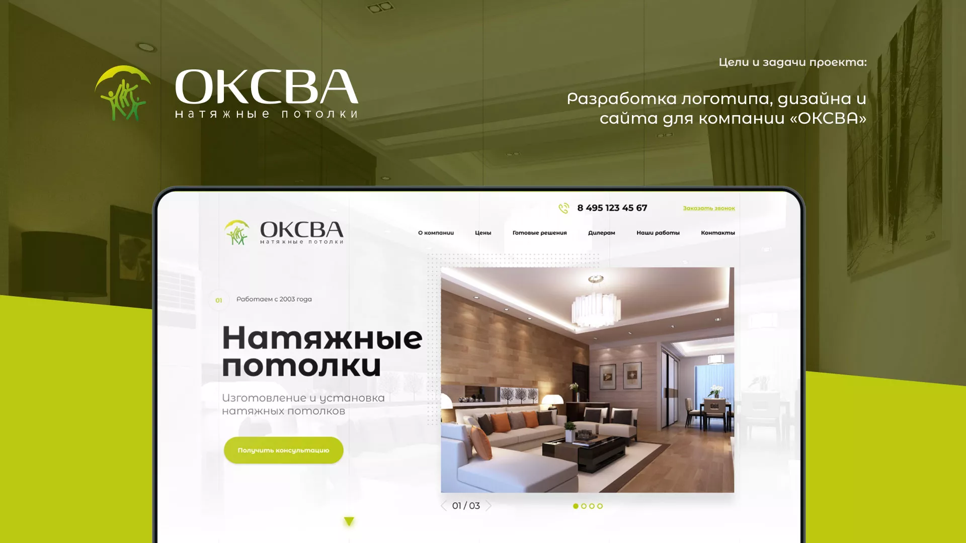 Создание сайта по продаже натяжных потолков для компании «ОКСВА» в Хотьково