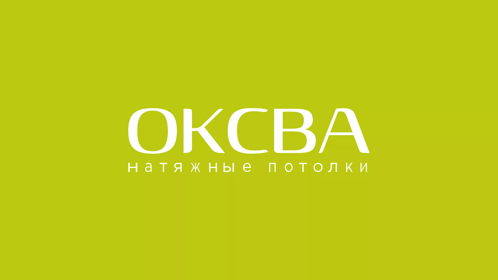 Создание сайта по продаже натяжных потолков для компании «ОКСВА» в Хотьково