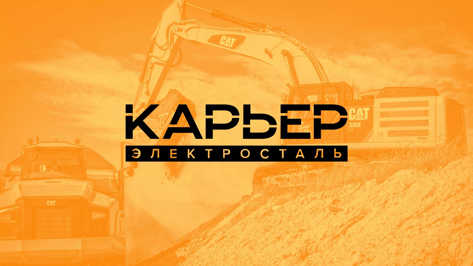 Разработка сайта по продаже нерудных материалов «Карьер» в Хотьково