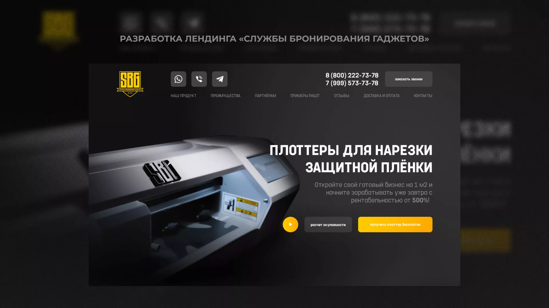 Разработка лендинга «Службы бронирования гаджетов» в Хотьково