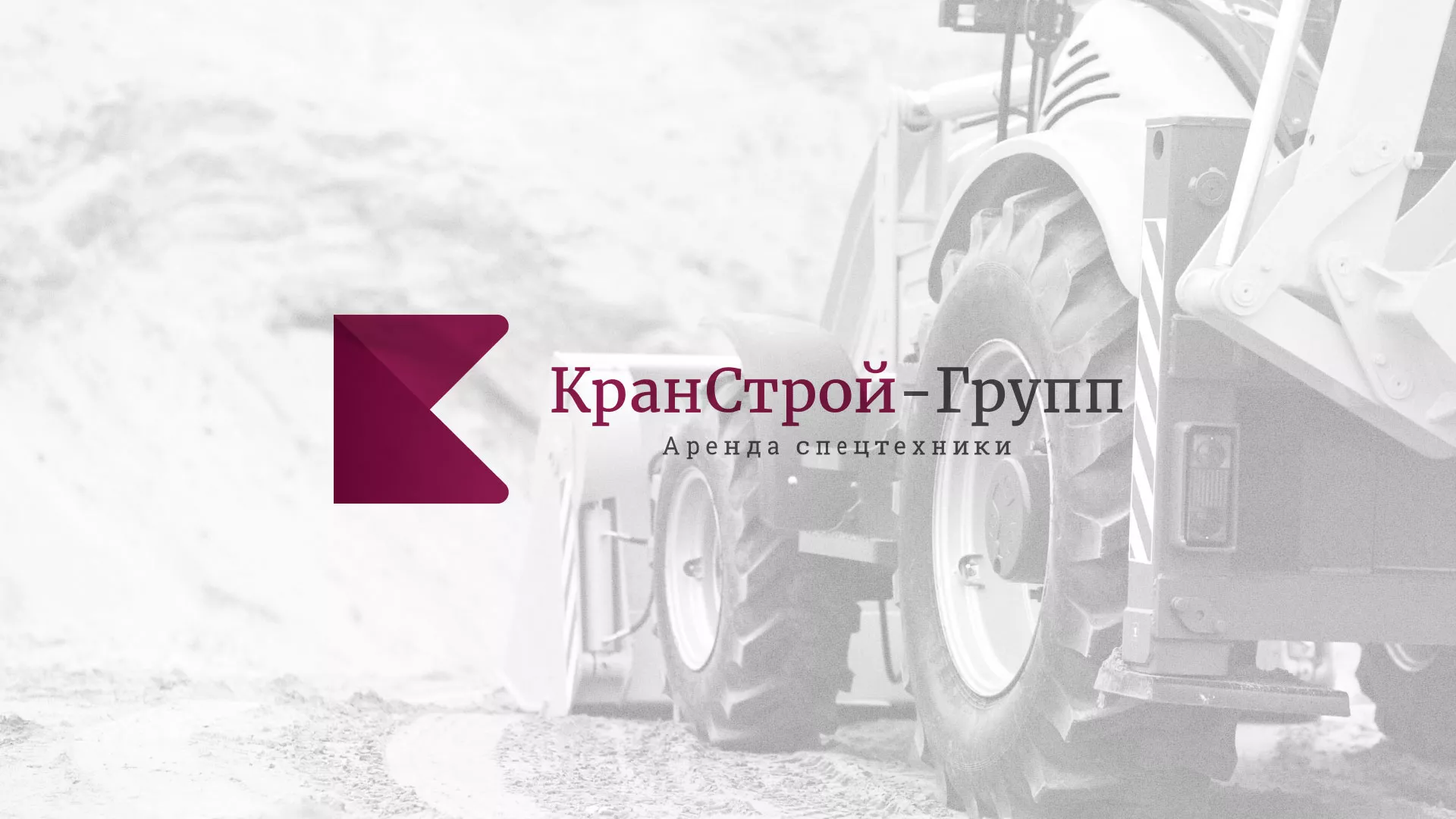 Разработка сайта компании «КранСтрой-Групп» по аренде спецтехники в Хотьково