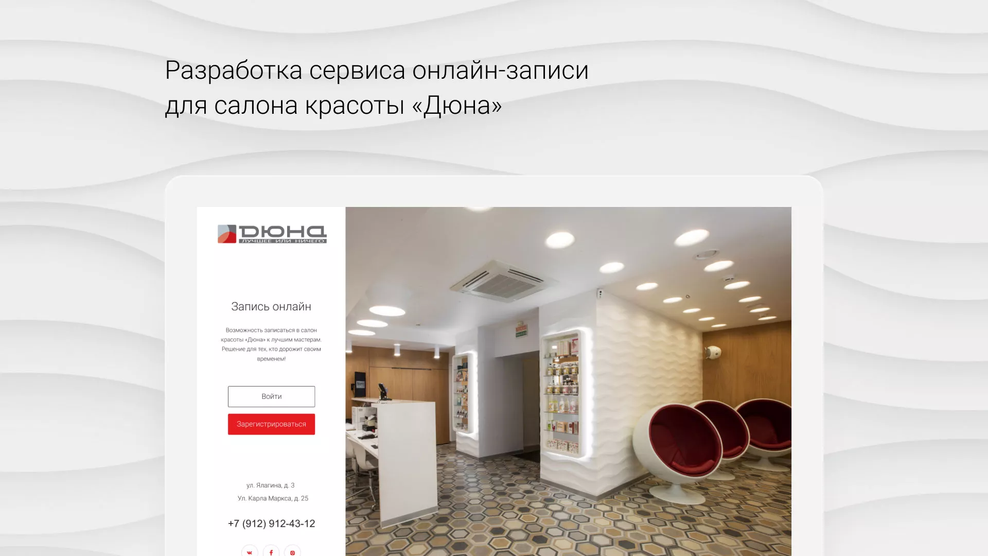 Разработка сервиса онлайн-записи для сети салонов красоты «ДЮНА» в Хотьково