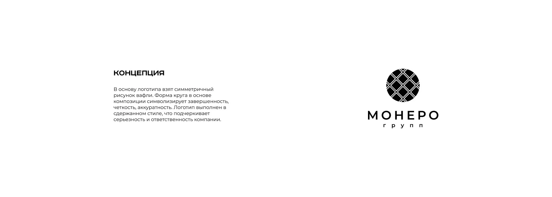 Разработка логотипа компании «Монеро групп» в Хотьково