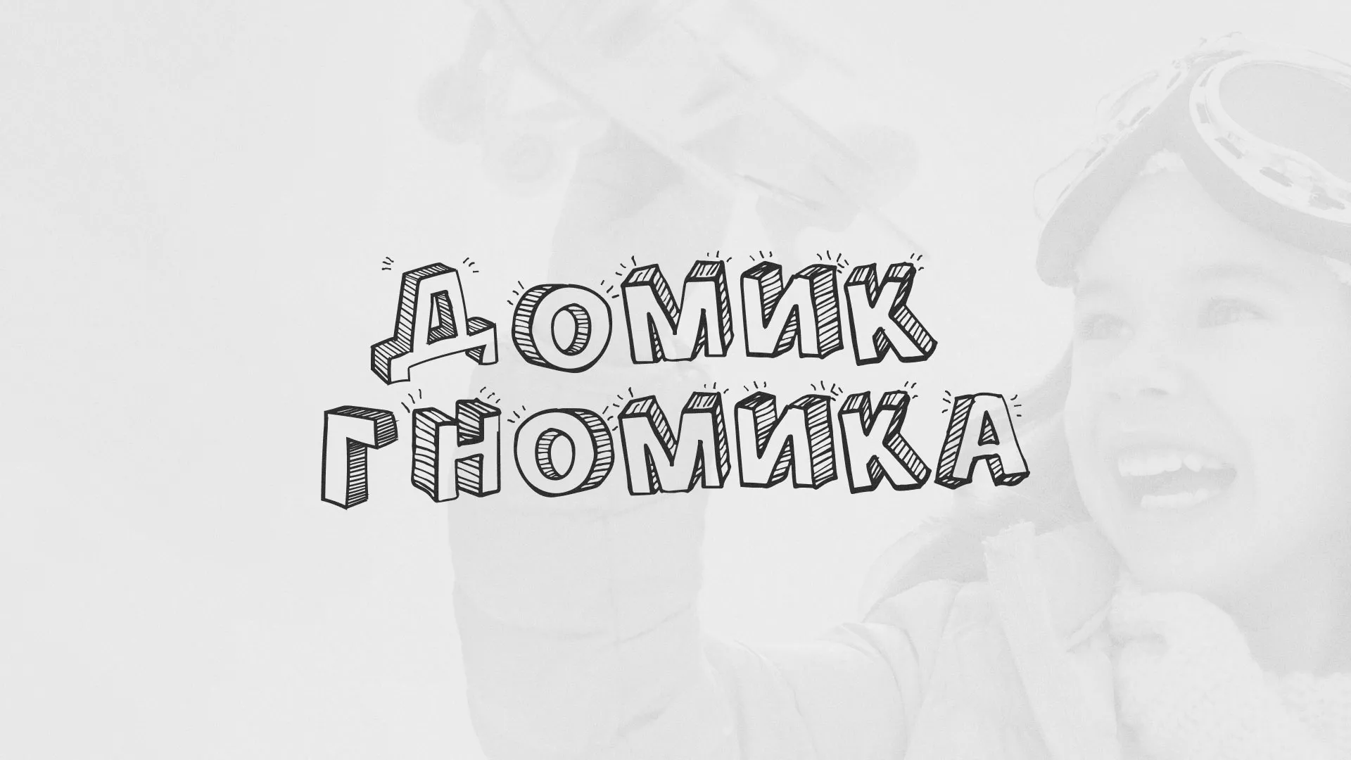 Разработка сайта детского активити-клуба «Домик гномика» в Хотьково