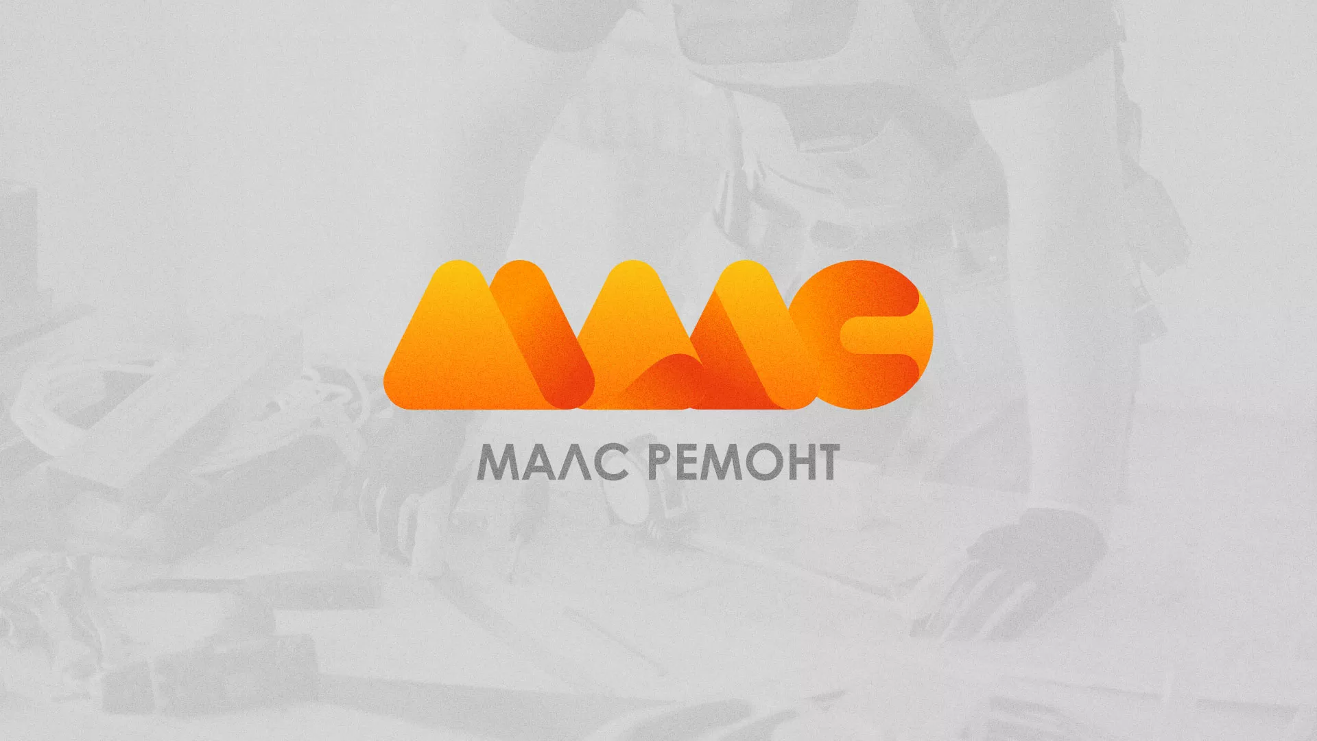 Создание логотипа для компании «МАЛС РЕМОНТ» в Хотьково