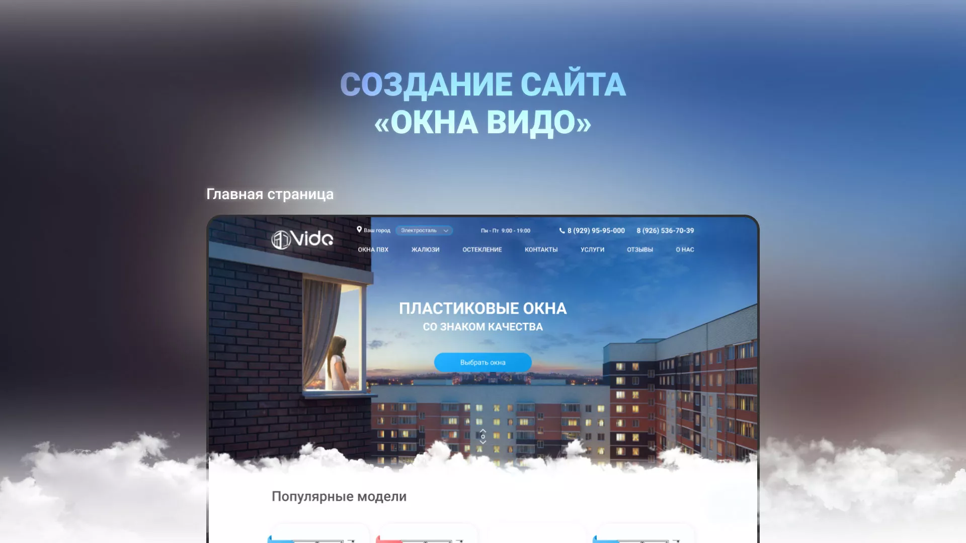 Создание сайта компании «Окна ВИДО» в Хотьково