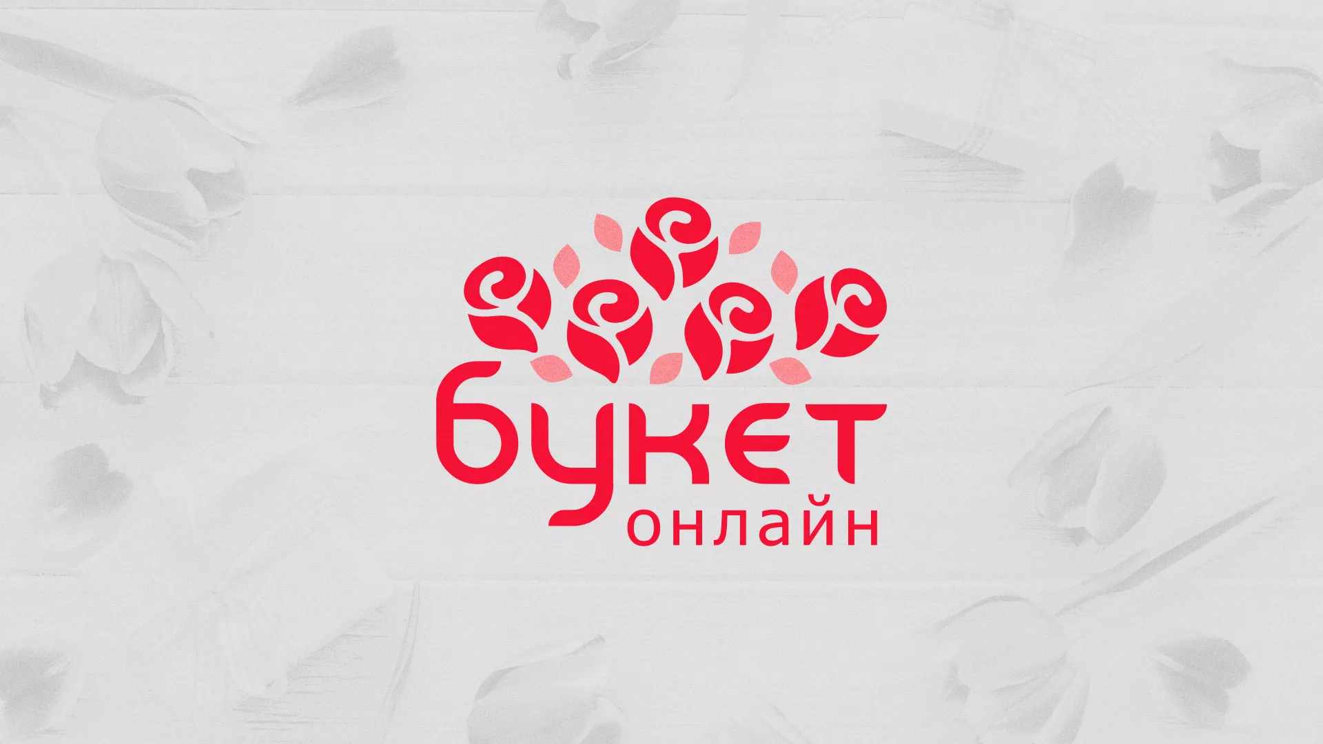 Создание интернет-магазина «Букет-онлайн» по цветам в Хотьково