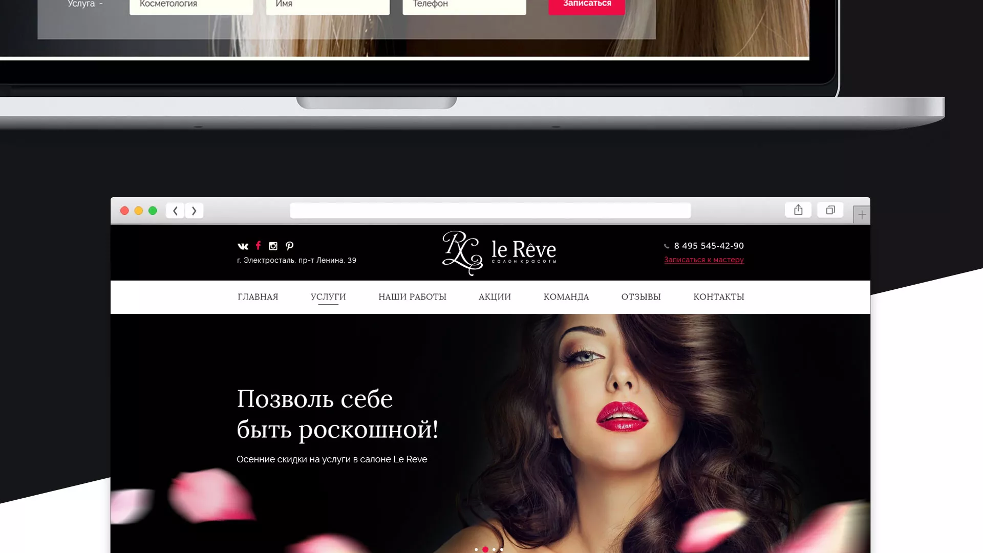Создание сайта для салона красоты «Le Reve» в Хотьково