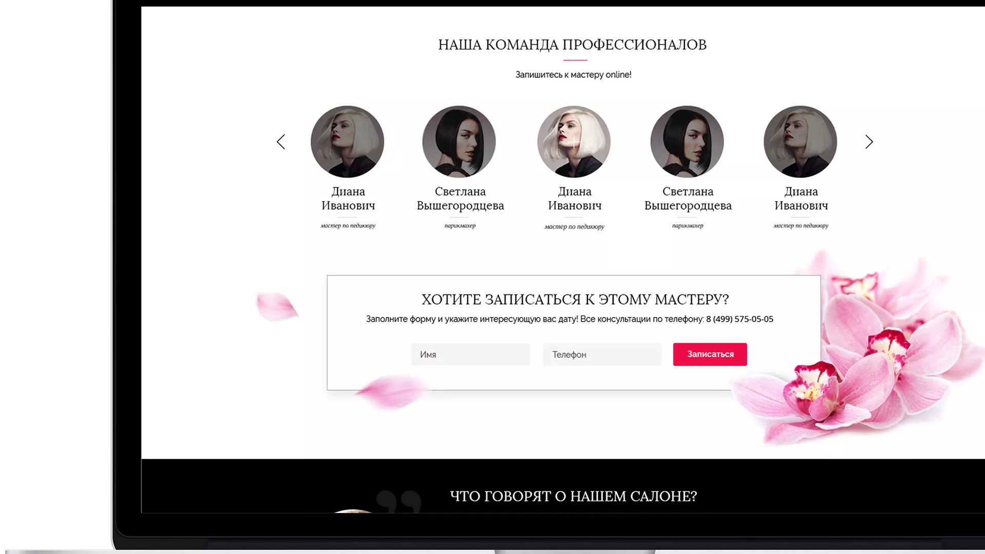 Создание сайта для салона красоты «Le Reve» в Хотьково