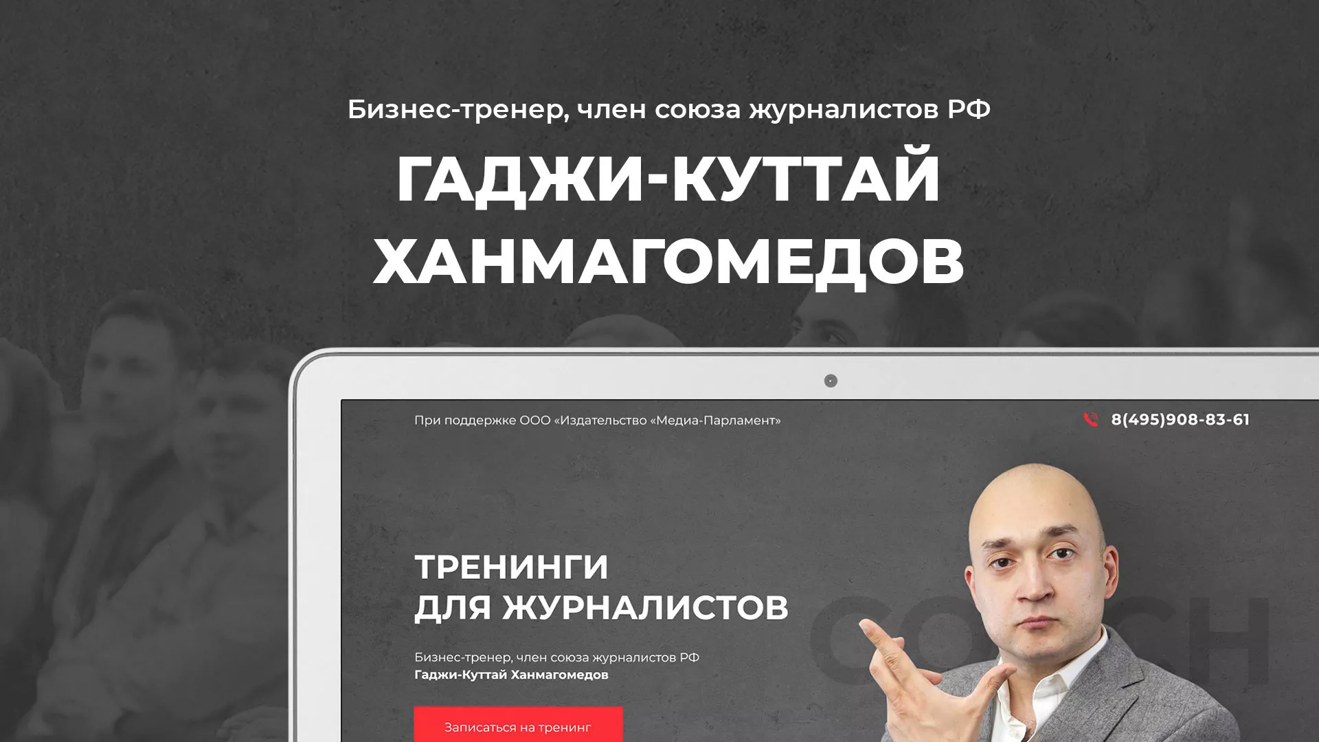 Разработка сайта для бизнес-тренера в Хотьково