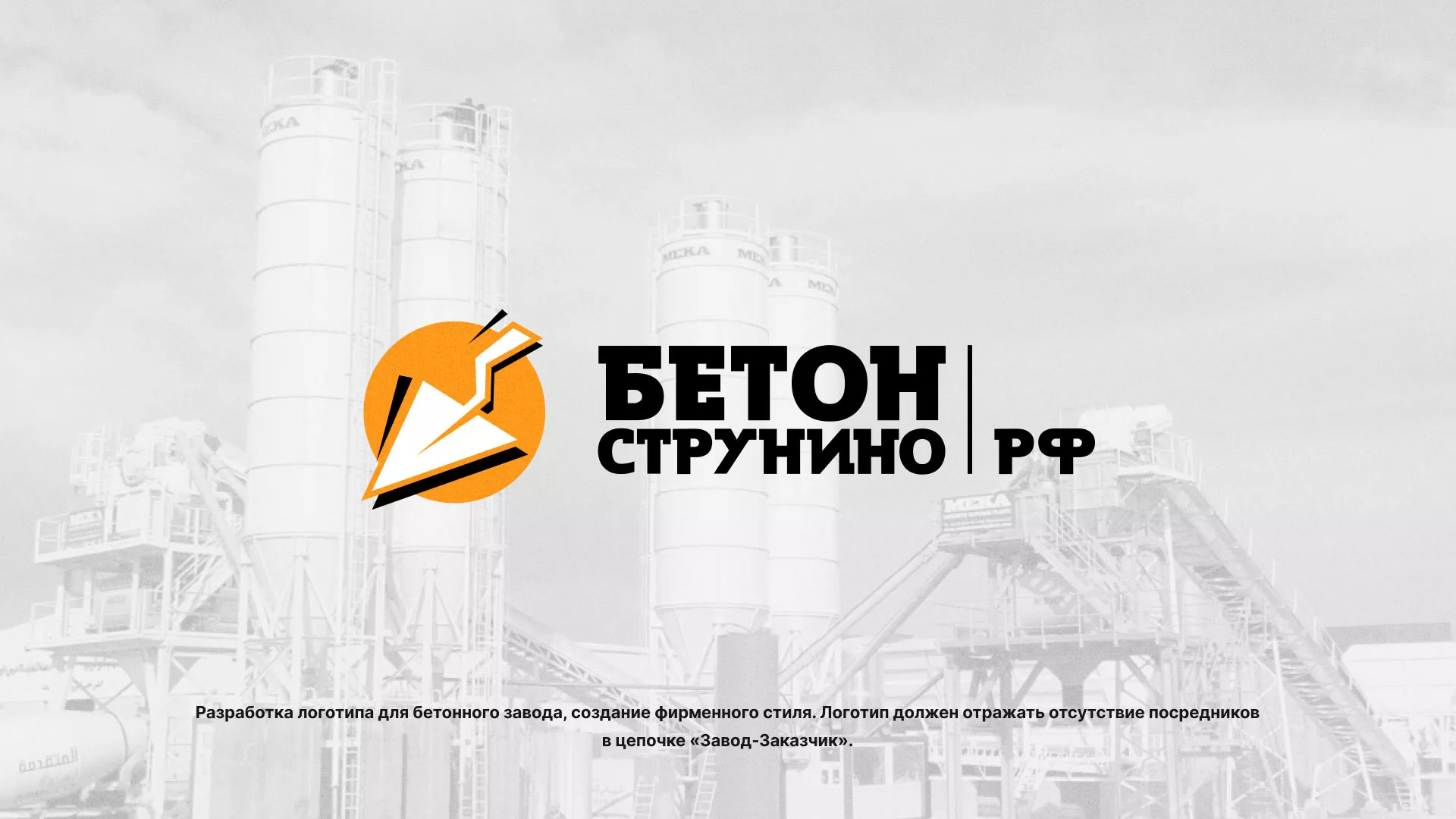 Разработка логотипа для бетонного завода в Хотьково