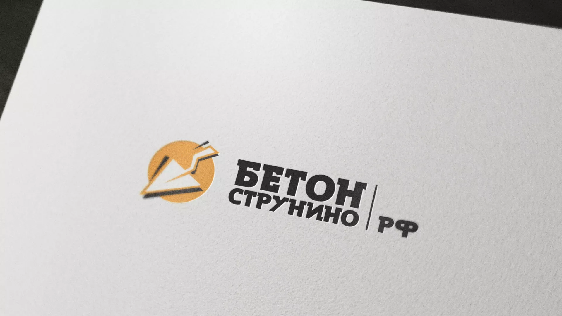 Разработка логотипа для бетонного завода в Хотьково
