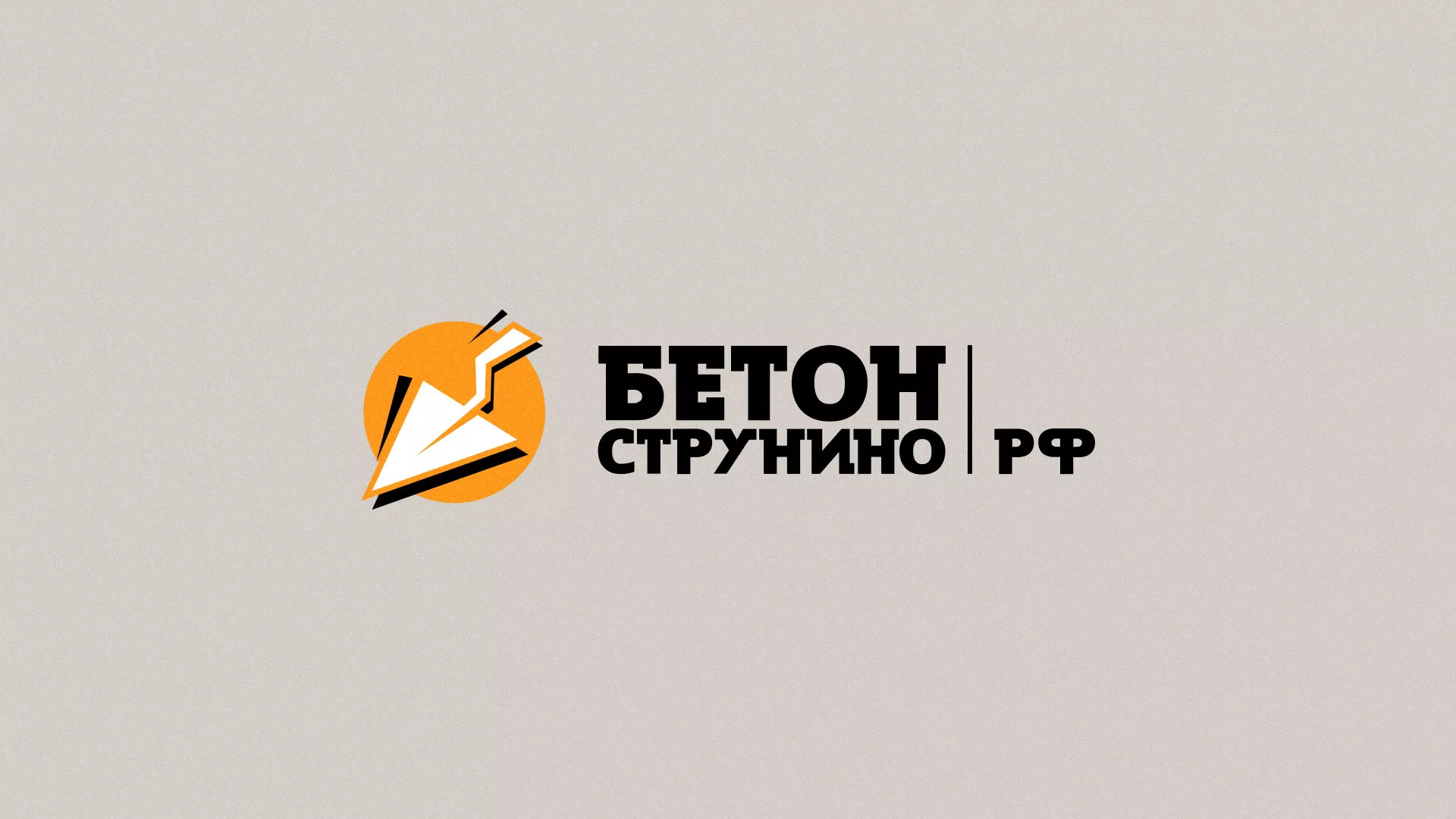 Разработка логотипа для бетонного завода в Хотьково