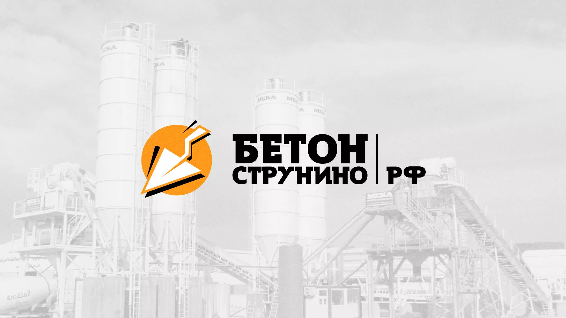 Разработка логотипа для бетонного завода в Хотьково