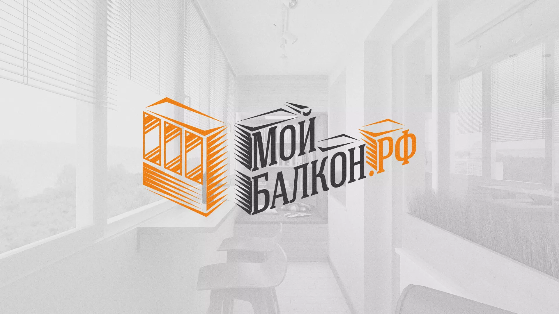 Разработка сайта для компании «Мой балкон» в Хотьково