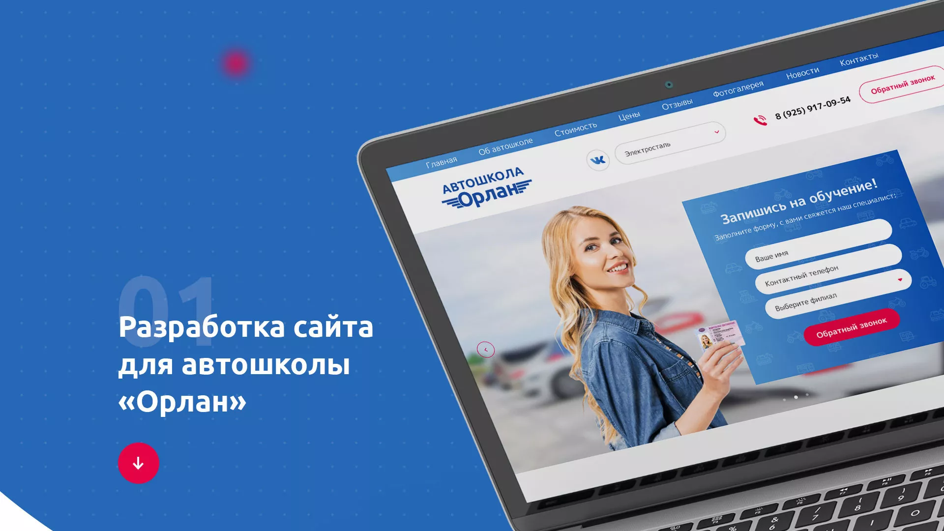 Разработка сайта автошколы «Орлан» в Хотьково