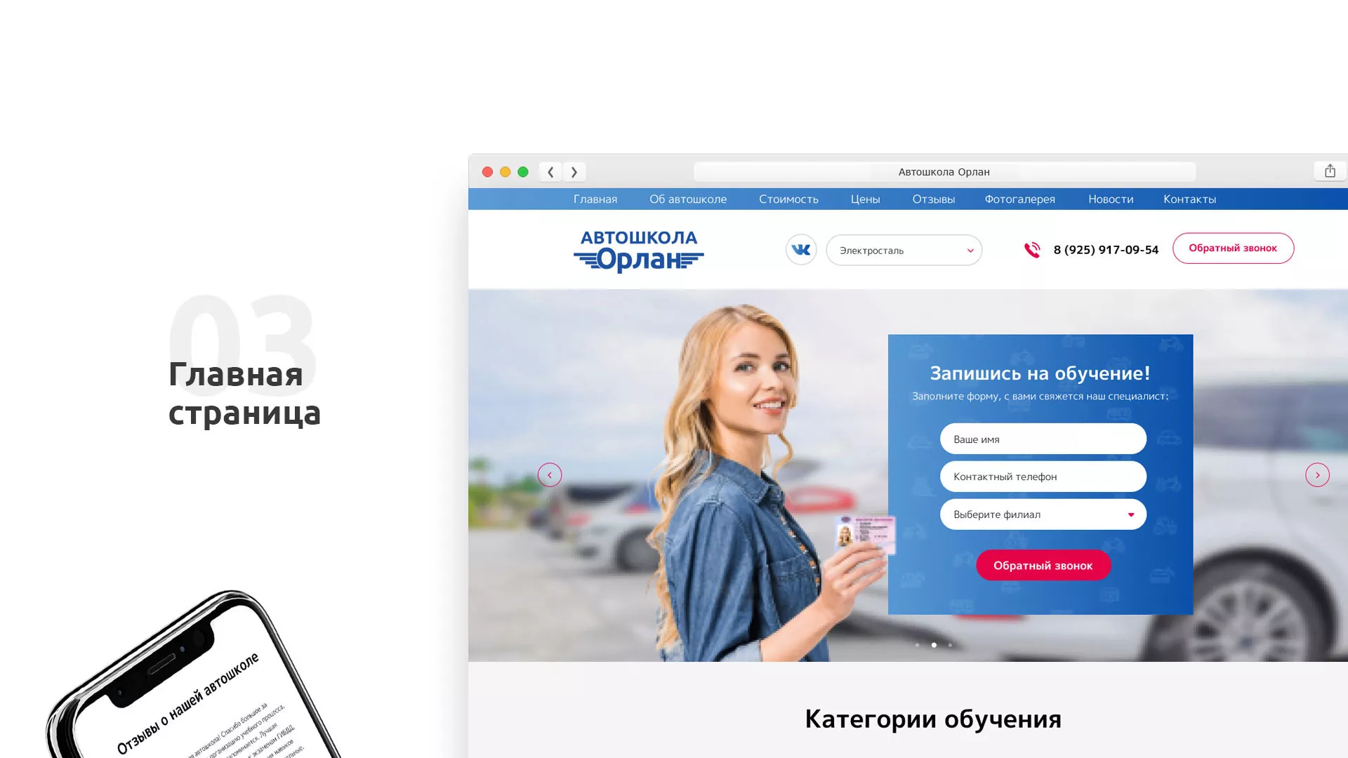 Разработка сайта автошколы «Орлан» в Хотьково