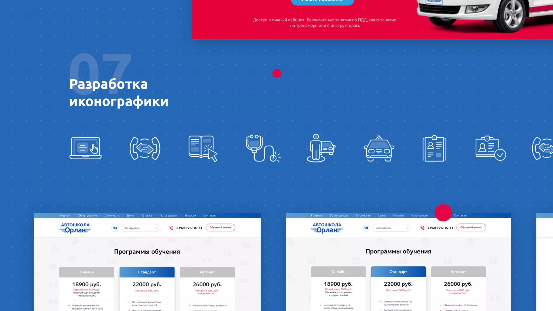 Разработка сайта автошколы «Орлан» в Хотьково