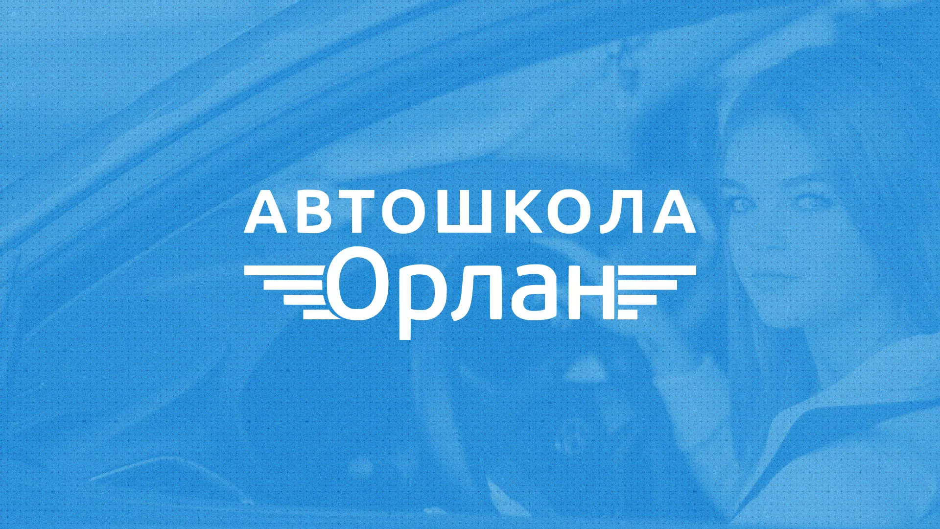 Разработка сайта автошколы «Орлан» в Хотьково