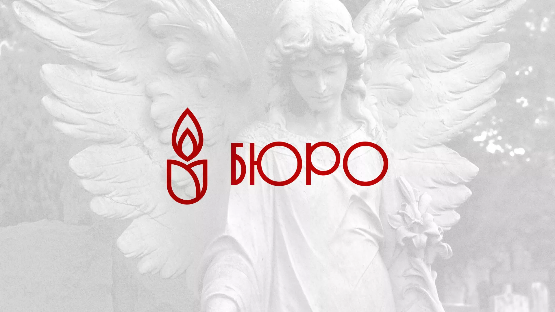Создание логотипа бюро ритуальных услуг в Хотьково