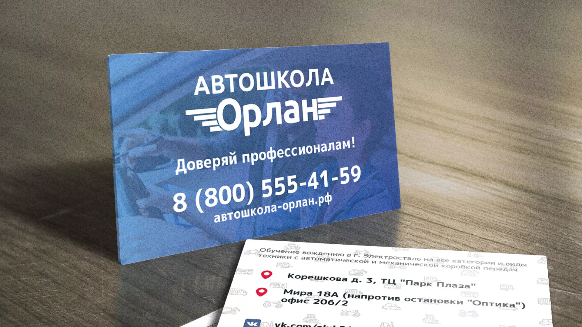 Дизайн рекламных визиток для автошколы «Орлан» в Хотьково