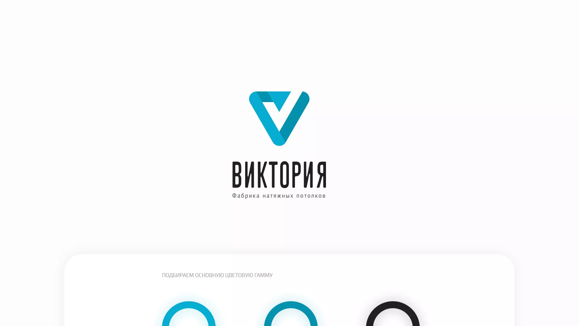 Разработка фирменного стиля компании по продаже и установке натяжных потолков в Хотьково
