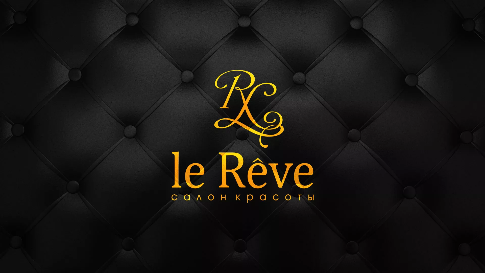Разработка листовок для салона красоты «Le Reve» в Хотьково
