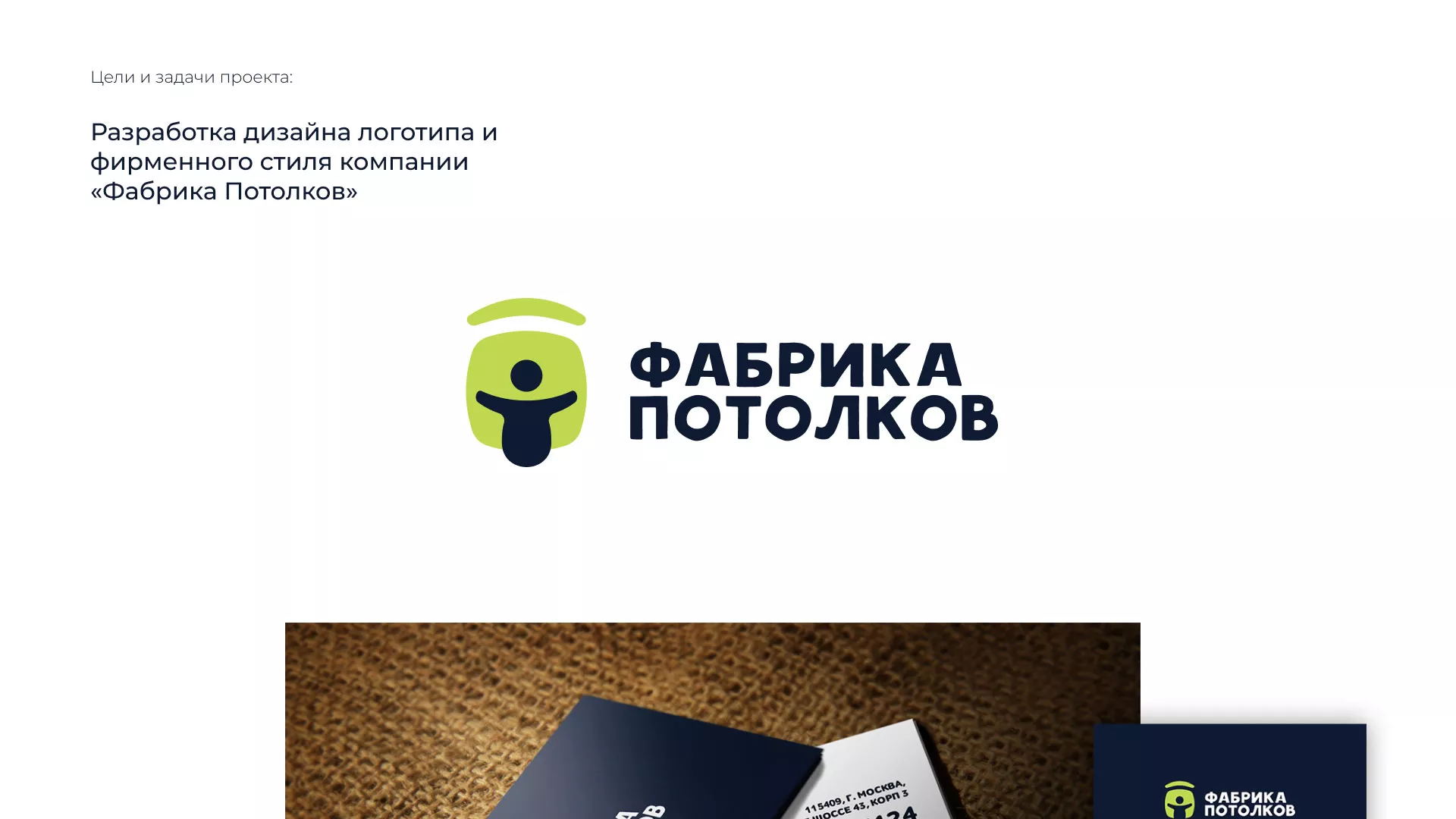Разработка фирменного стиля для фабрики натяжных потолков в Хотьково
